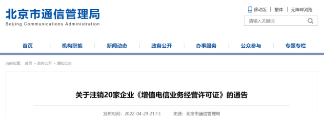 北京市通信管理局:注銷20家企業(yè)《增值電信業(yè)務(wù)經(jīng)營(yíng)許可證》