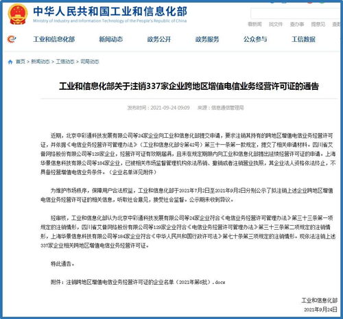 信注銷告 337家企業(yè)跨地區(qū)增值電信業(yè)務(wù)經(jīng)營(yíng)許可證被依法取消