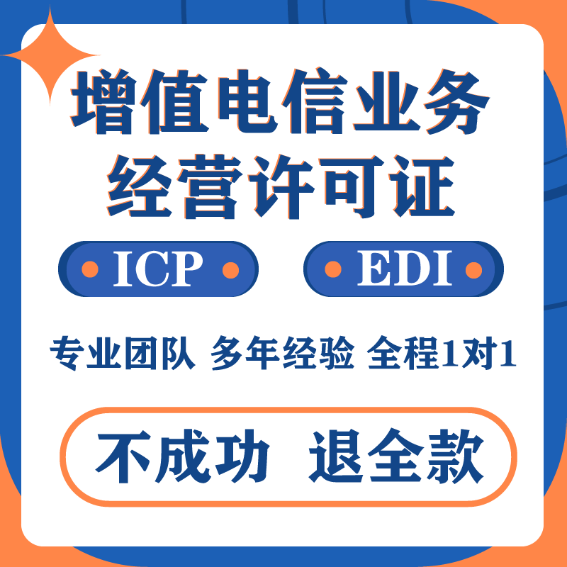 增值電信業(yè)務(wù)經(jīng)營(yíng)許可證與ICP、EDI、網(wǎng)絡(luò)文化及廣播電視節(jié)目制作辦理指南